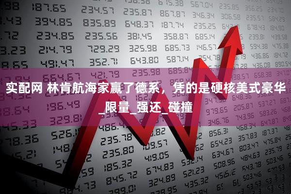 实配网 林肯航海家赢了德系，凭的是硬核美式豪华_限量_强还_碰撞