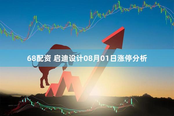 68配资 启迪设计08月01日涨停分析