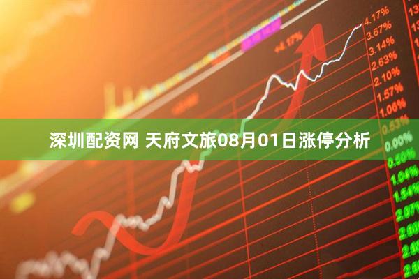 深圳配资网 天府文旅08月01日涨停分析
