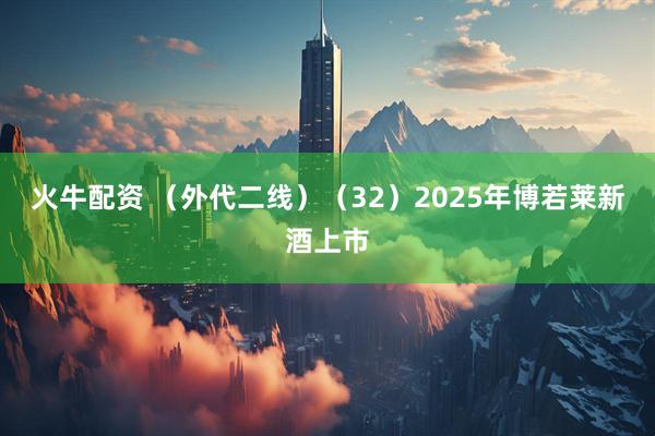 火牛配资 （外代二线）（32）2025年博若莱新酒上市