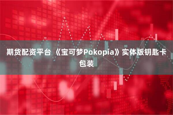 期货配资平台 《宝可梦Pokopia》实体版钥匙卡包装
