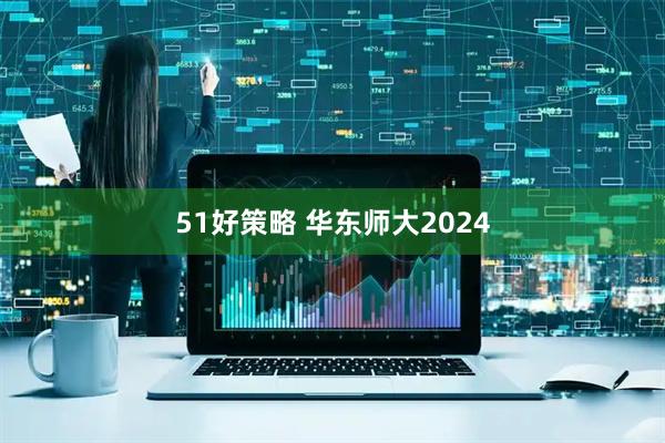51好策略 华东师大2024